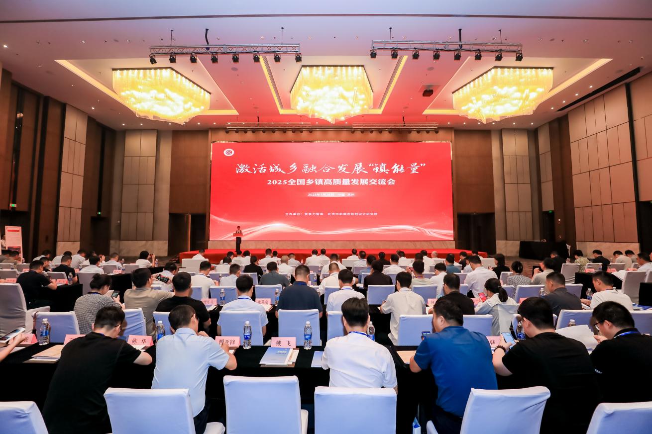 2025乡镇高质量发展交流会在苏州举行 全国百强镇名单揭晓