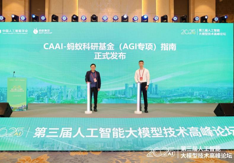 蚂蚁集团联合中国人工智能学会发布AGI科研专项基金