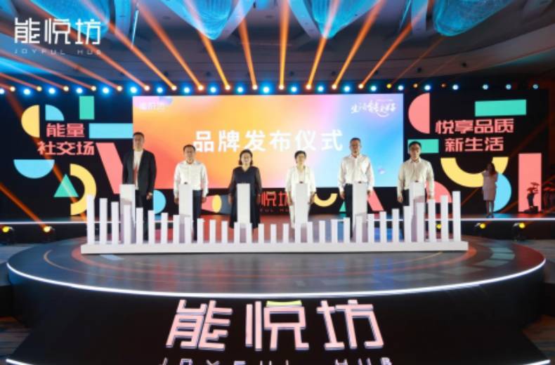 能悦坊品牌招商发布会圆满落幕