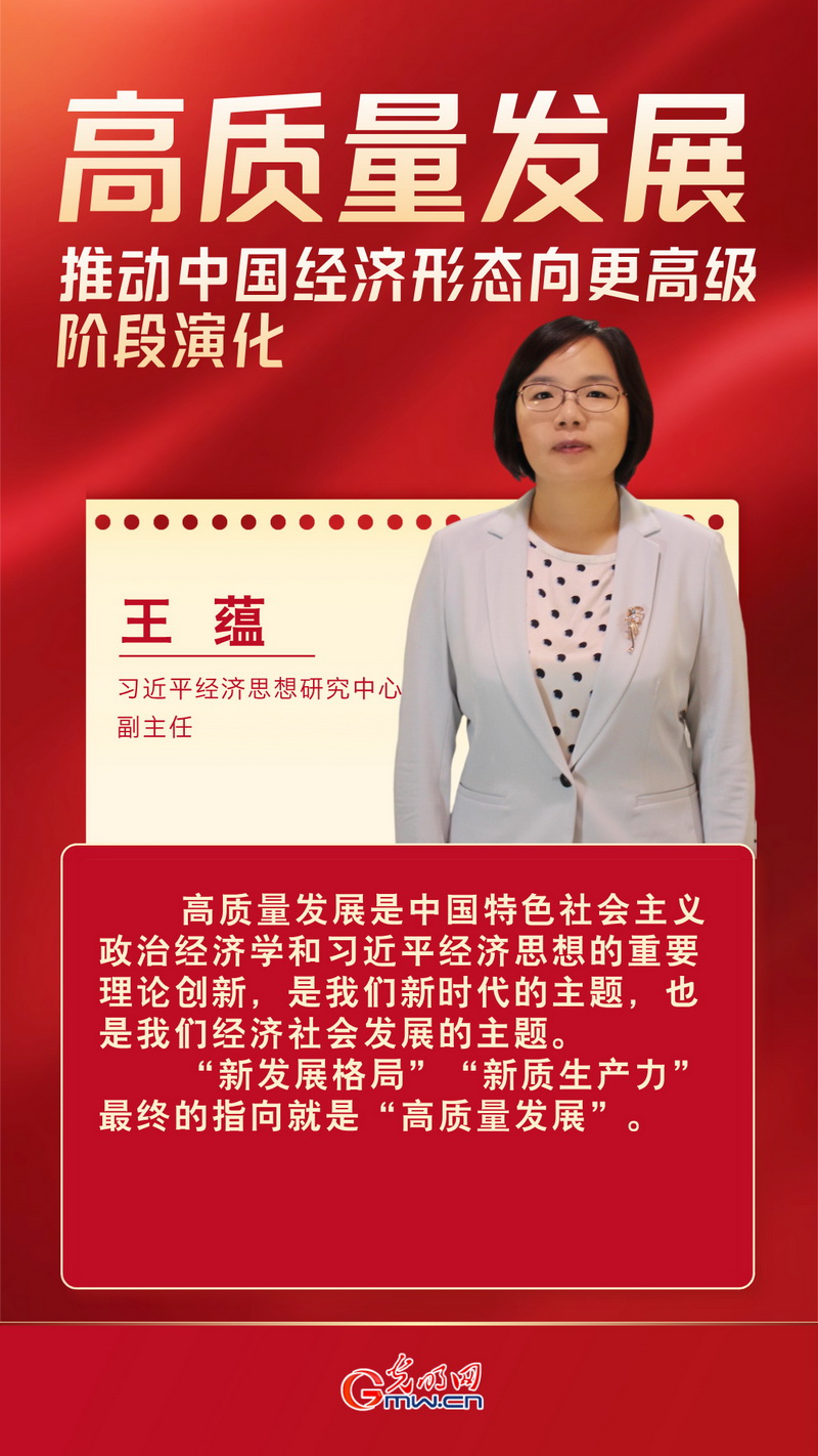 经济光明论丨王蕴：高质量发展推动中国经济形态向更高级阶段演化