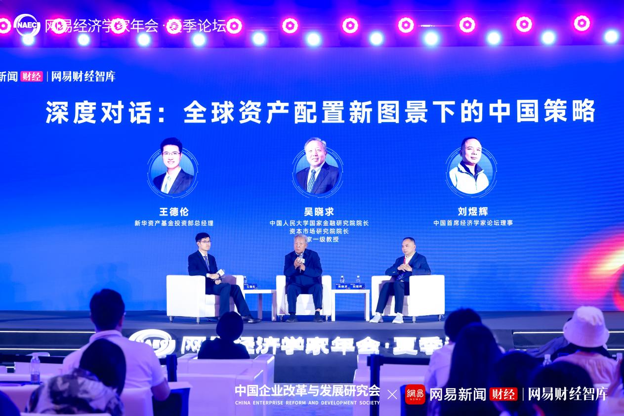 2025网易经济学家年会·夏季论坛顺利举行