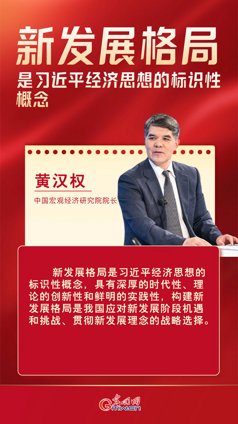 经济光明论丨黄汉权：新发展格局是习近平经济思想的标识性概念