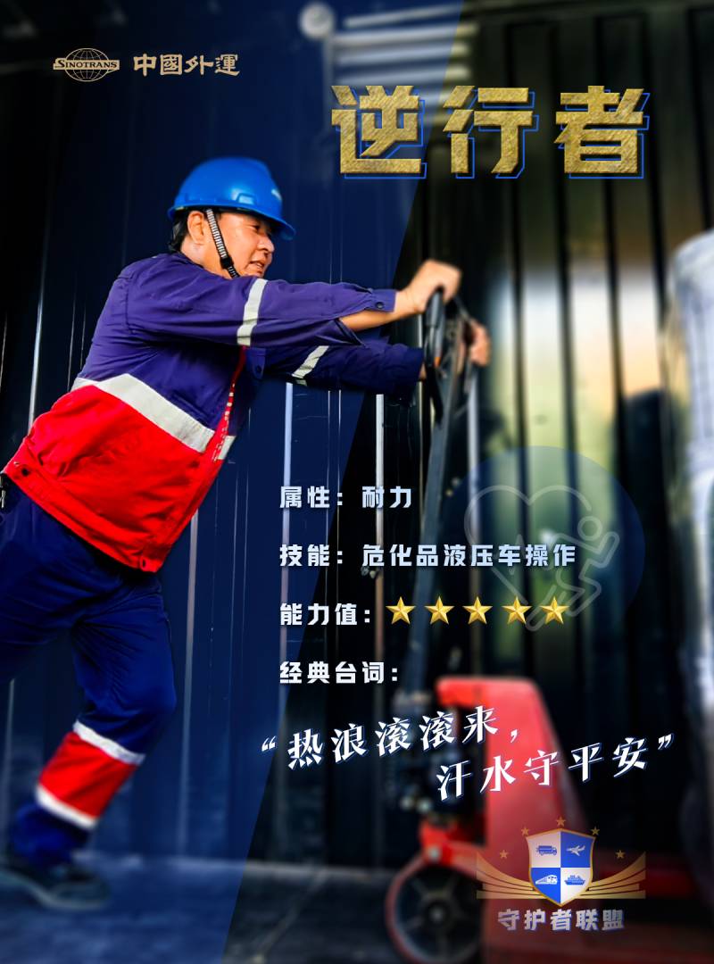 战汛抗暑 中国外运“守护者联盟”集结