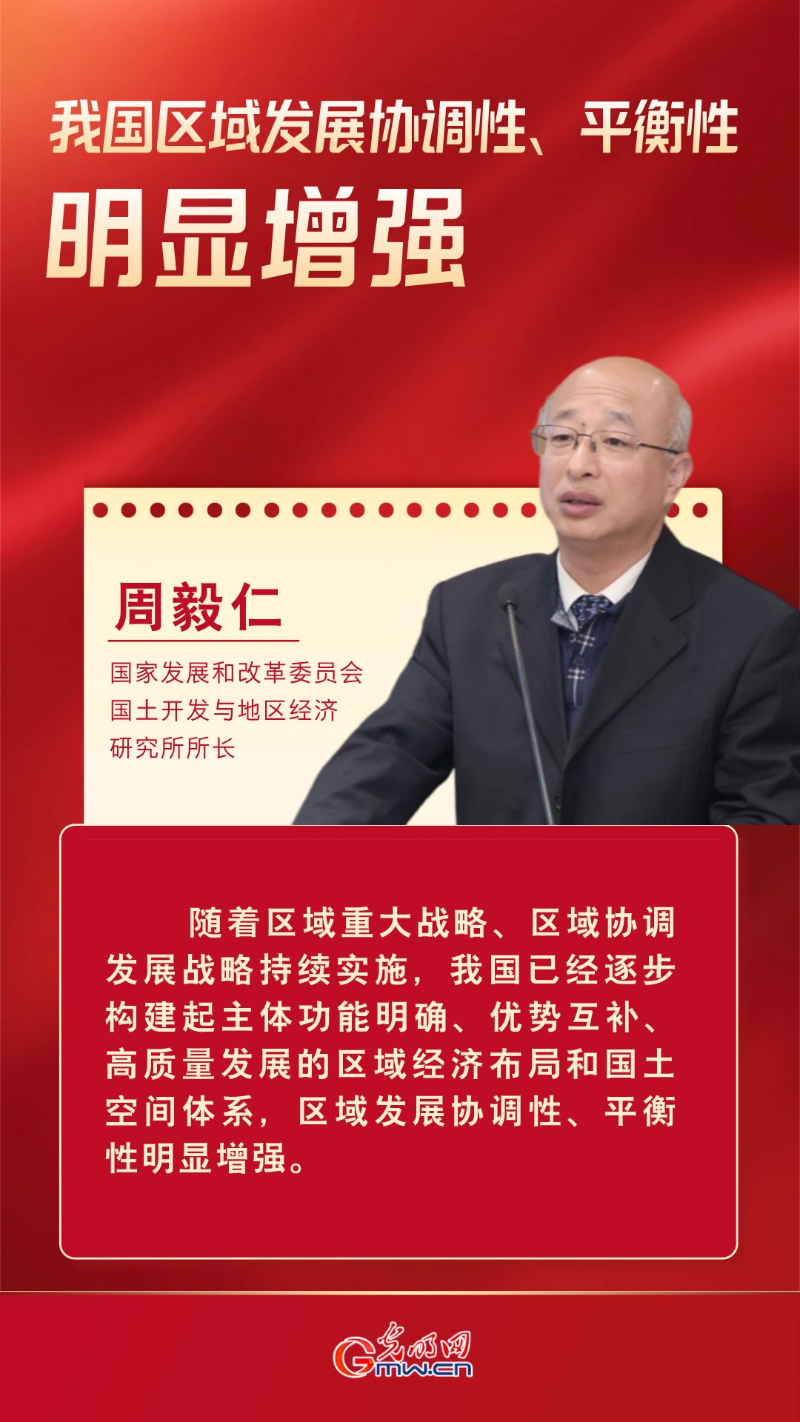 经济光明论丨周毅仁：我国区域发展协调性、平衡性明显增强