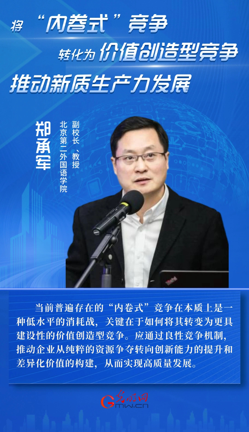 郑承军：将“内卷式”竞争转化为价值创造型竞争 推动新质生产力发展