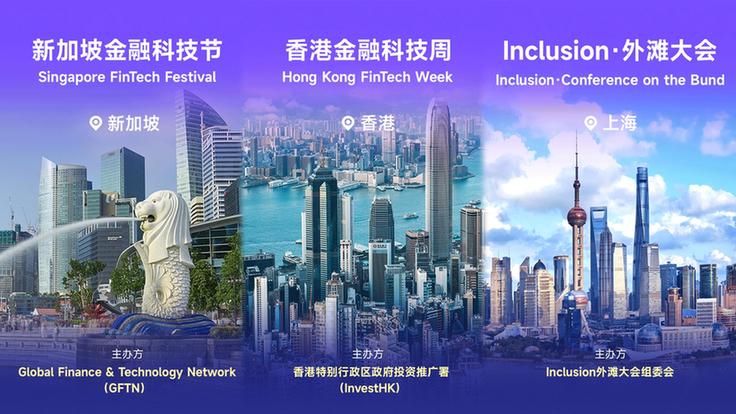 三大顶级金融科技盛会首次齐聚外滩 上海加速打造全球金融科技中心