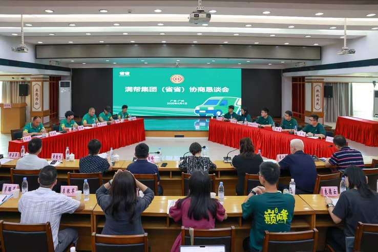 货运行业协商新举措：满帮集团省省平台协商恳谈会在广州召开