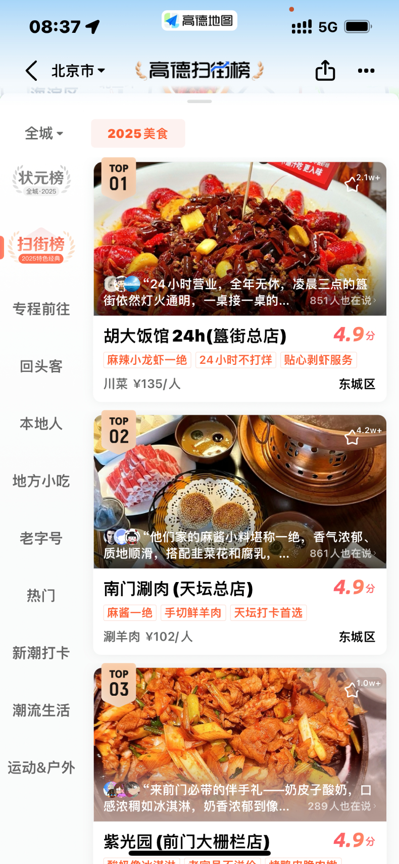 高德扫街榜推出 用真实到店给传统美食榜单“挤水分”