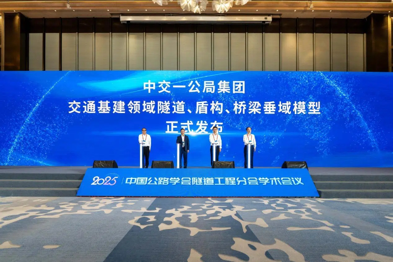 中交一公局集团发布交通基建领域隧道、盾构、桥梁三大垂域模型