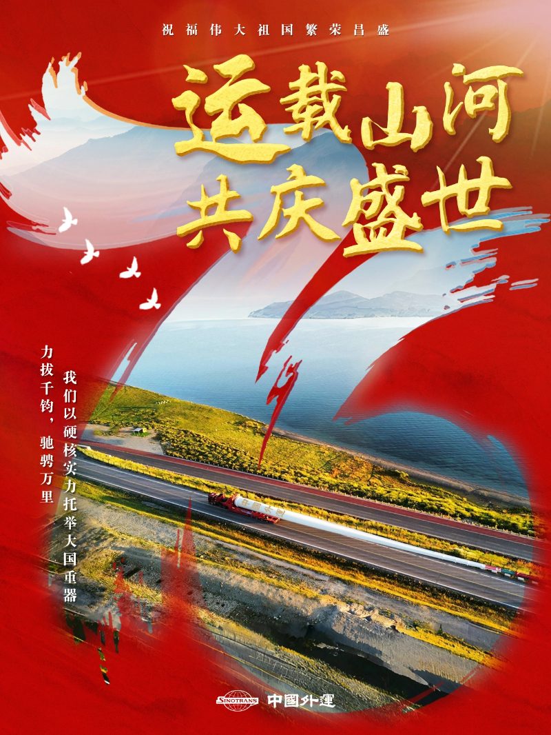 中国外运以“好运”守护盛世中华