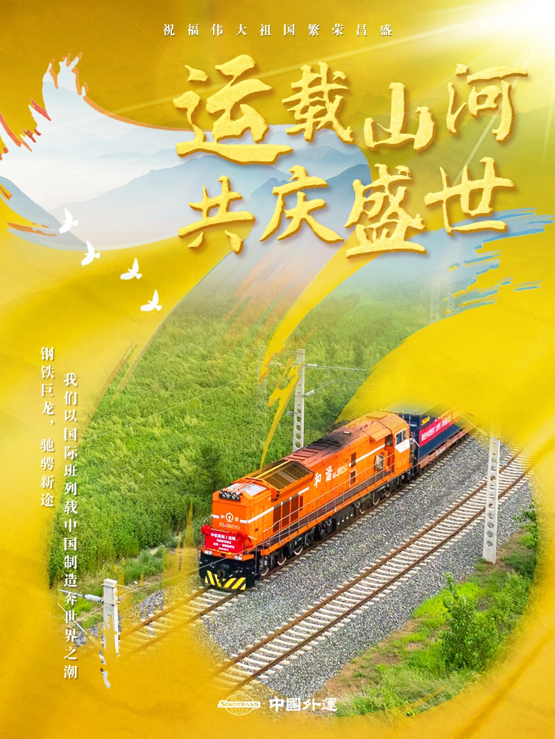 中国外运以“好运”守护盛世中华