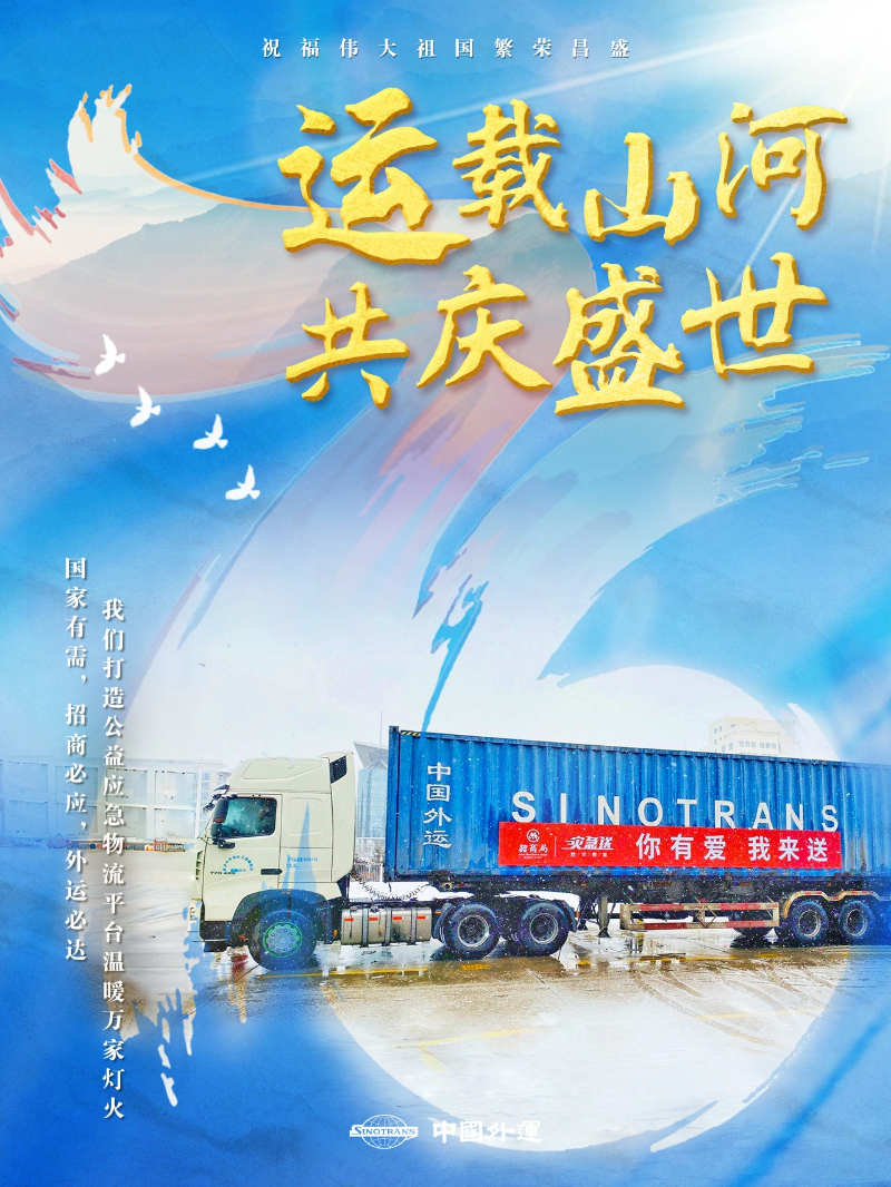 中国外运以“好运”守护盛世中华