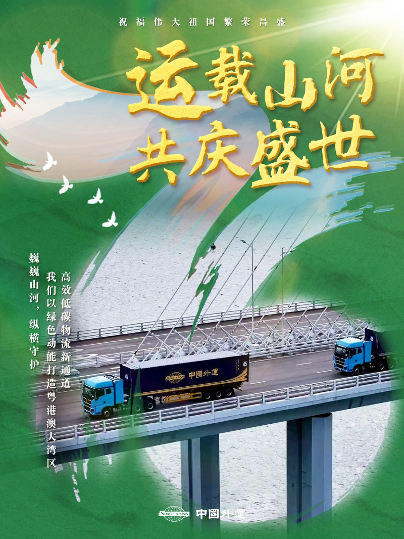 中国外运以“好运”守护盛世中华