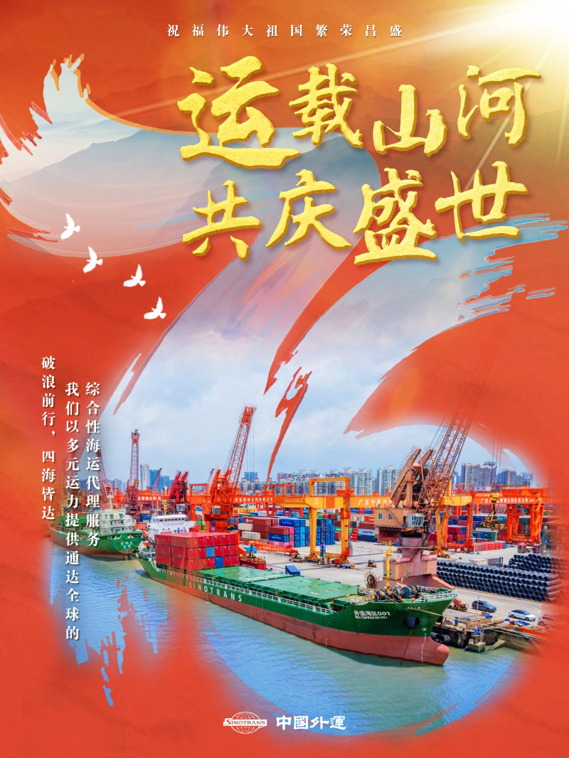 中国外运以“好运”守护盛世中华