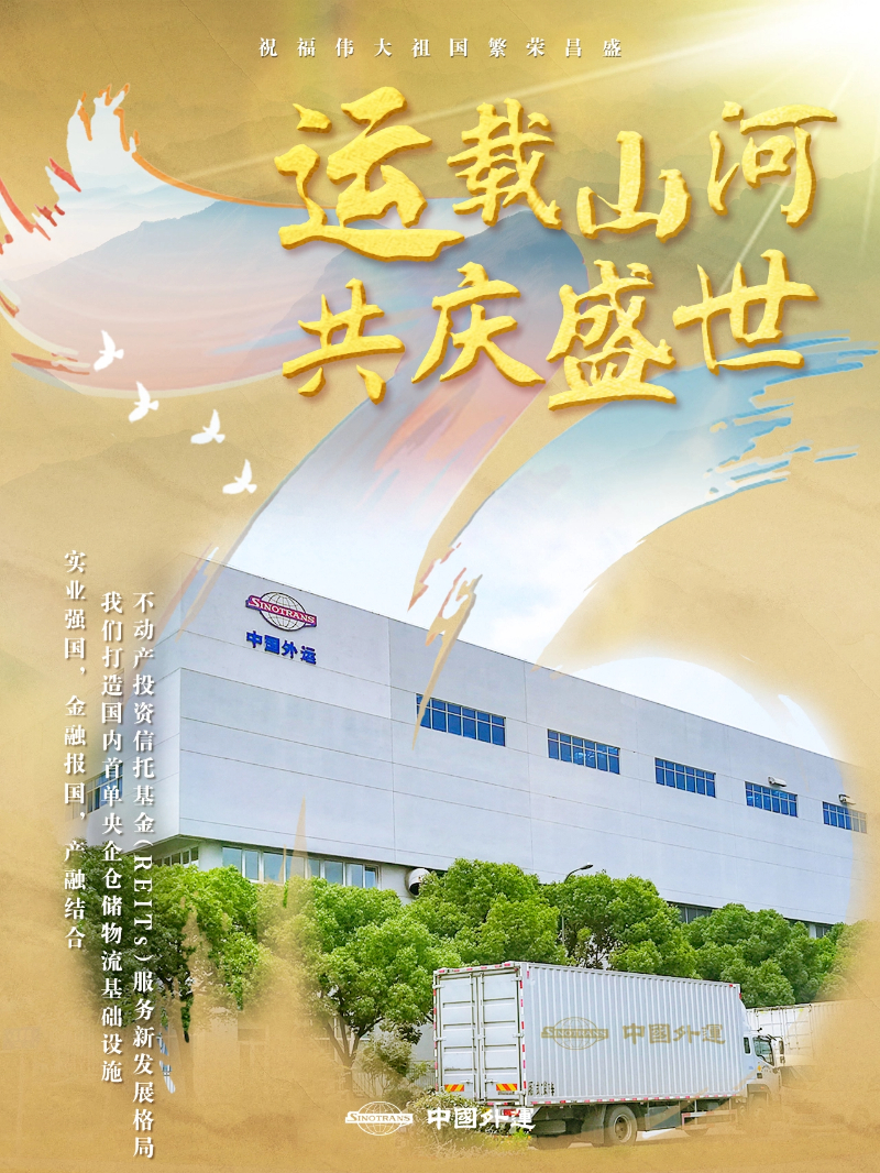 中国外运以“好运”守护盛世中华