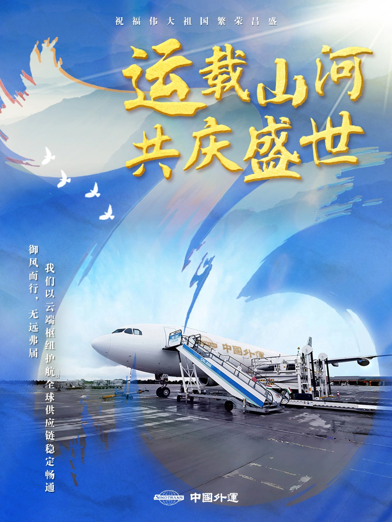 中国外运以“好运”守护盛世中华
