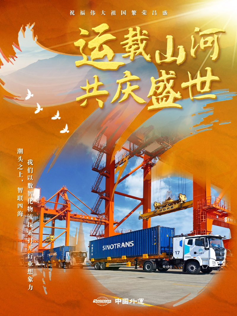 中国外运以“好运”守护盛世中华