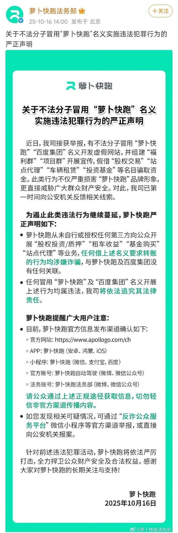 萝卜快跑发布防诈声明