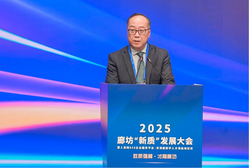 2025廊坊“新质”发展大会在京举办