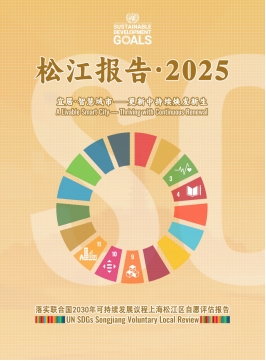 《上海报告·2025》《松江报告·2025》推介会顺利召开