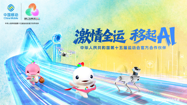 中国移动数智护航十五运会开幕式