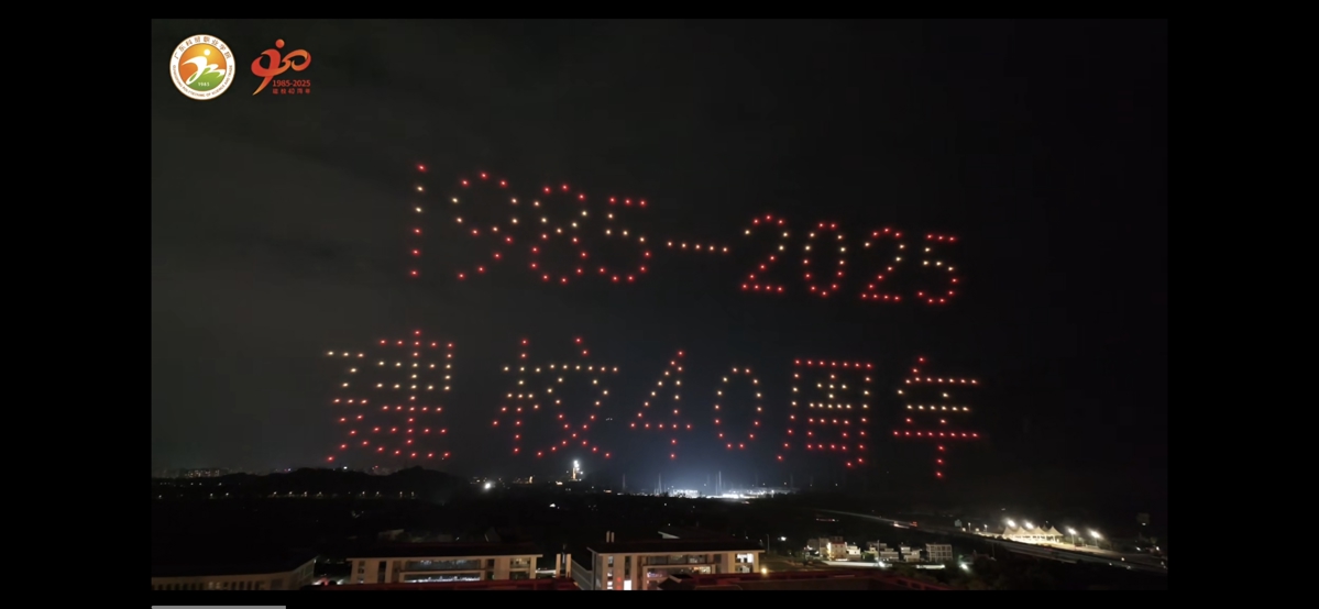 四秩弦歌共话岁月峥嵘 砥砺奋进续写育人华章