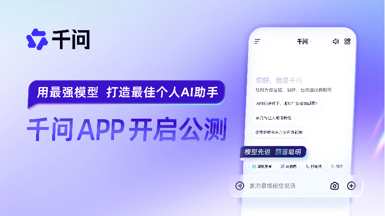 千问APP发布 让AI“飞入寻常百姓家” 千问APP发布 让AI“飞入寻常百姓家”