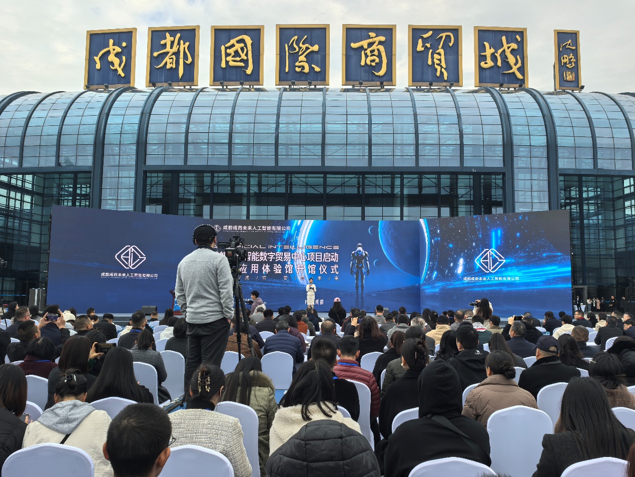 成都人工智能数字贸易中心启动