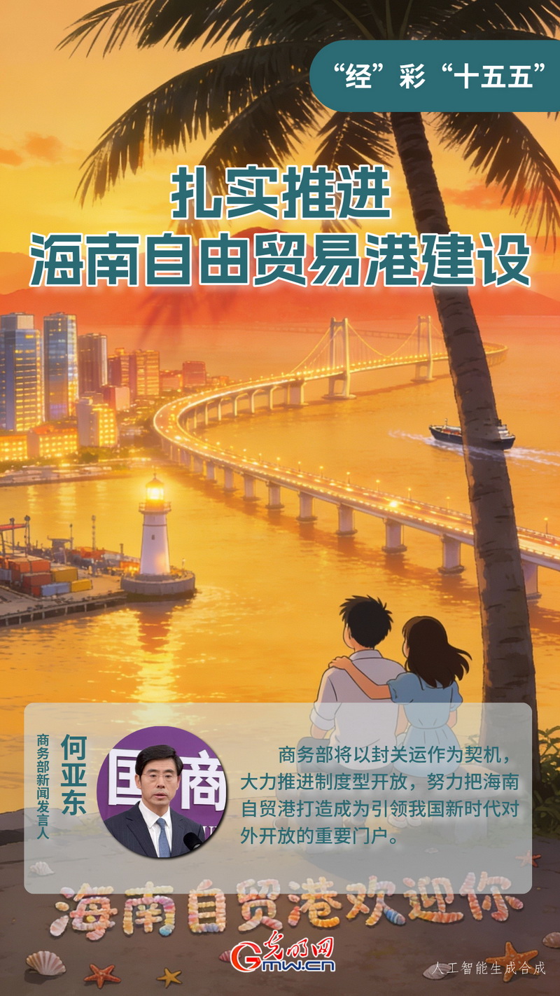 “经”彩“十五五”丨扎实推进海南自由贸易港建设 “经”彩“十五五”丨扎实推进海南自由贸易港建设