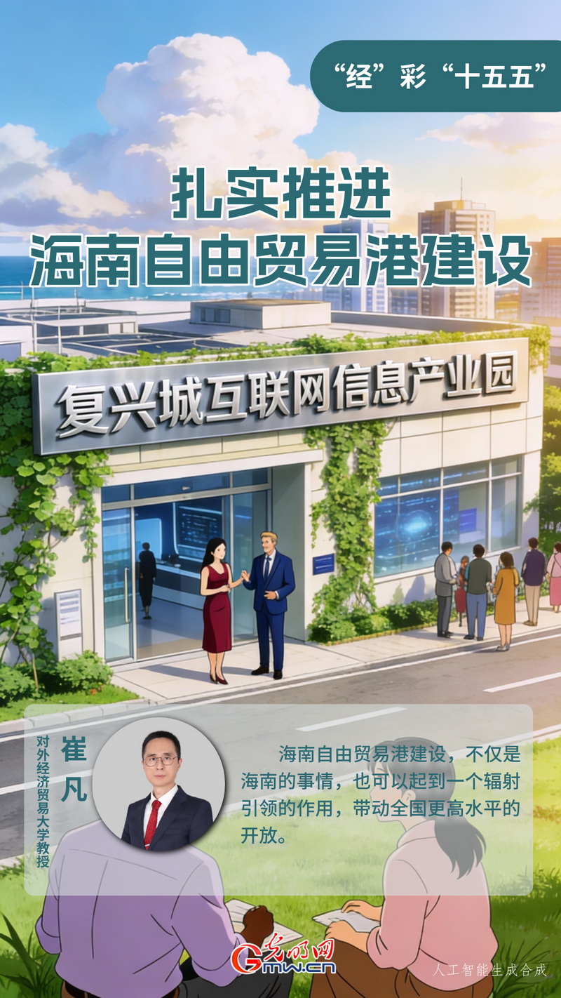 “经”彩“十五五”丨扎实推进海南自由贸易港建设 “经”彩“十五五”丨扎实推进海南自由贸易港建设