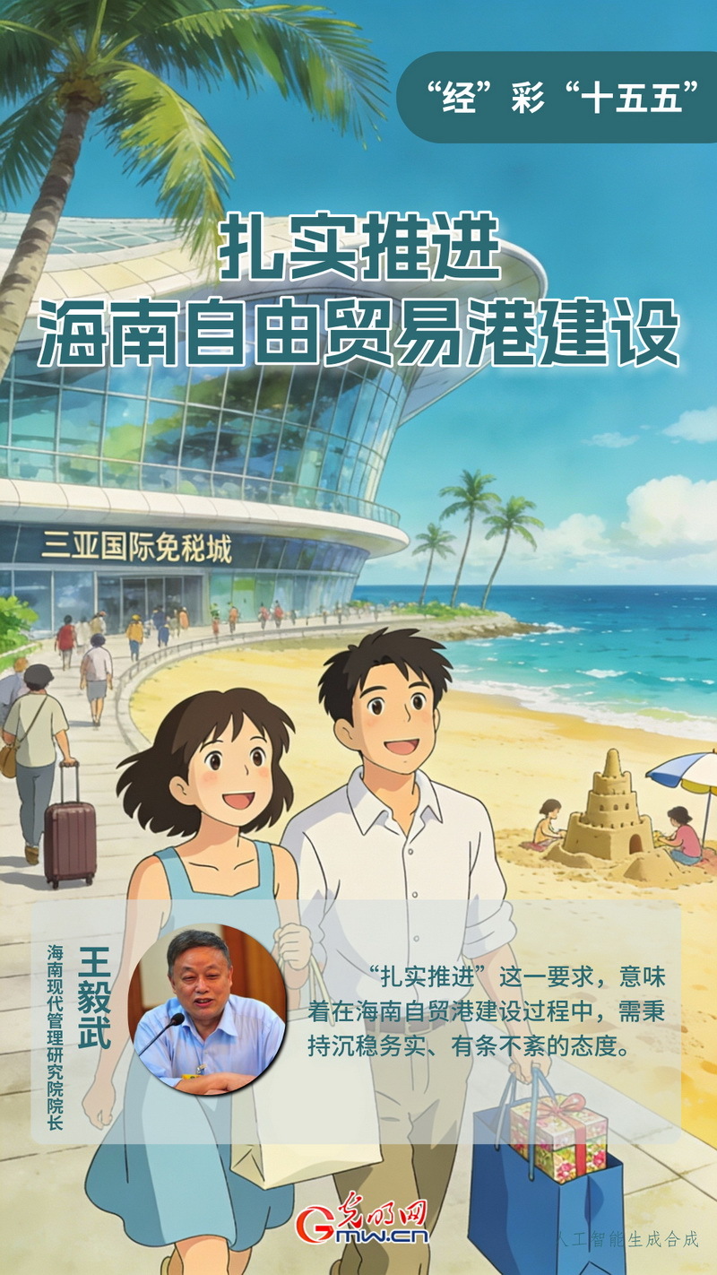 “经”彩“十五五”丨扎实推进海南自由贸易港建设 “经”彩“十五五”丨扎实推进海南自由贸易港建设