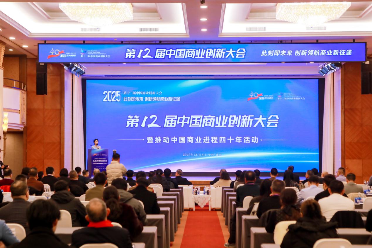第十二届中国商业创新大会暨推动中国商业进程四十年活动在北京举行