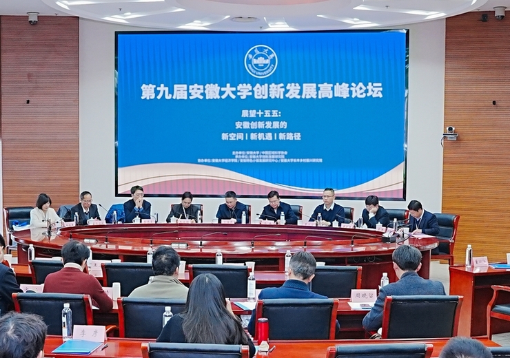 第九届安徽大学创新发展高峰论坛聚焦安徽创新发展新空间新机遇新路径