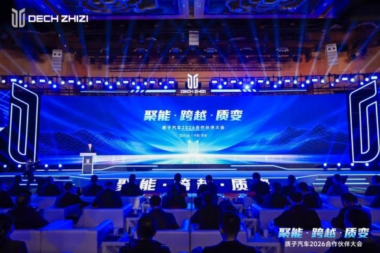 质子汽车召开2026合作伙伴大会