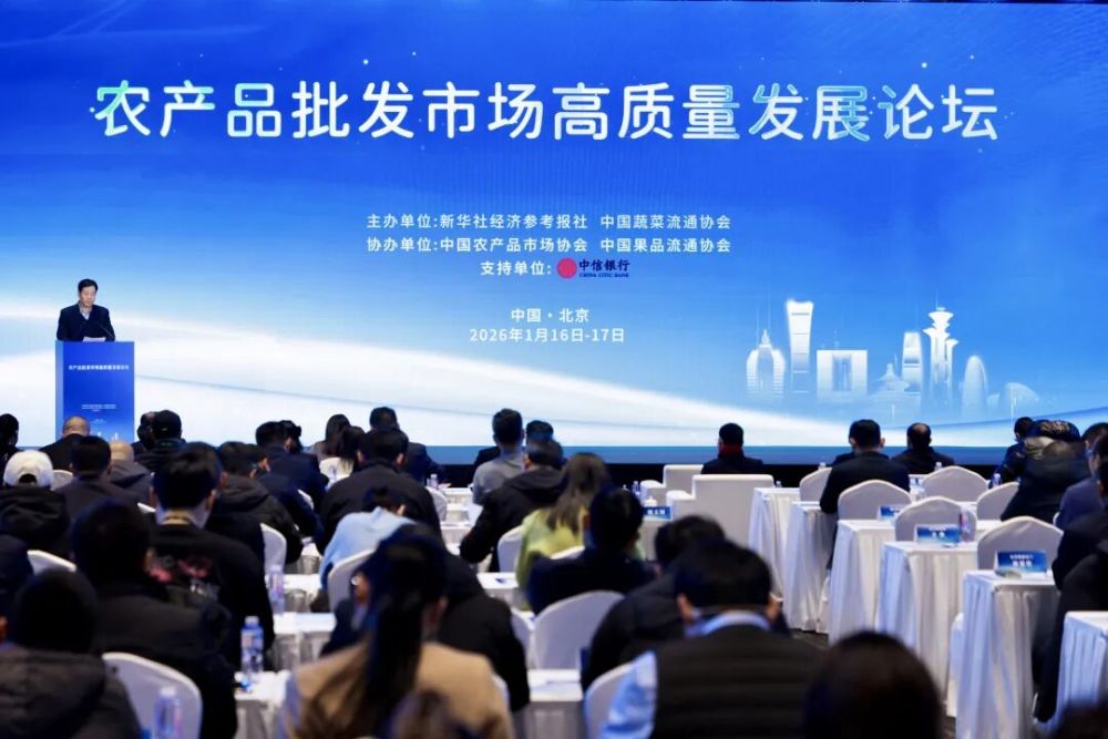 聚力高质量发展 共建统一大市场——农产品批发市场高质量发展论坛在京举办