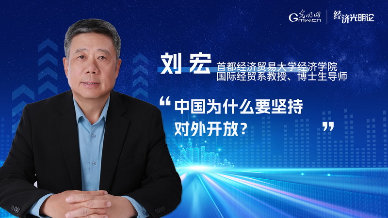 经济光明论丨中国为什么要坚持对外开放？