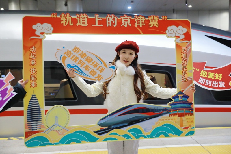 1月26日起 北京西站增开环京津冀高铁列车