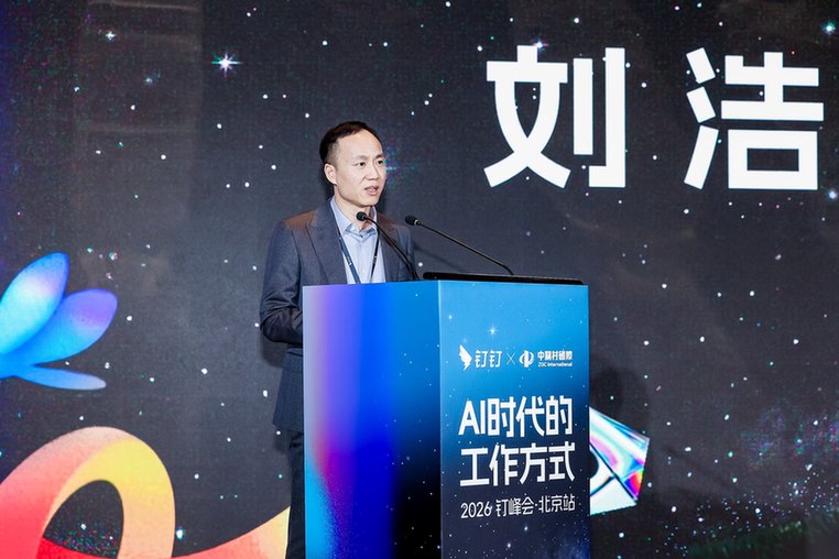 钉钉北京峰会展示AI落地多行业样本 一批企业集中签约