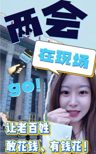 两会在现场｜让老百姓有钱花 敢花钱？扩内需惠民生！