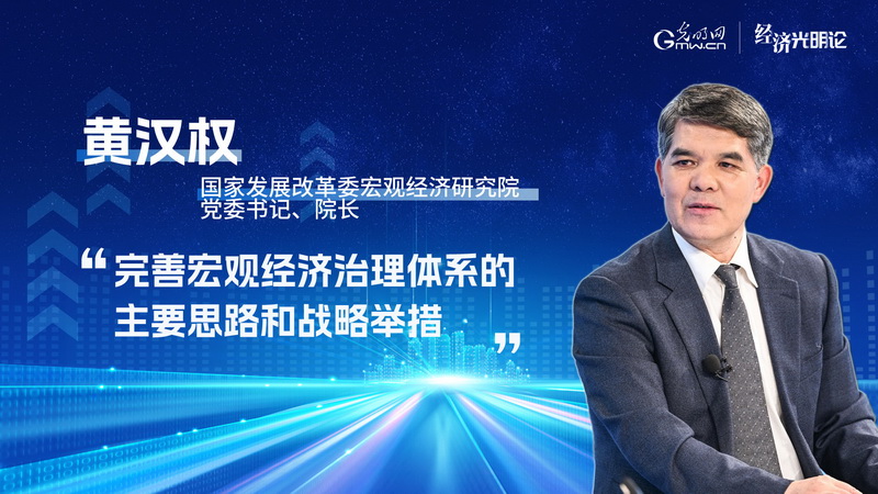 经济光明论丨完善宏观经济治理体系的主要思路和战略举措