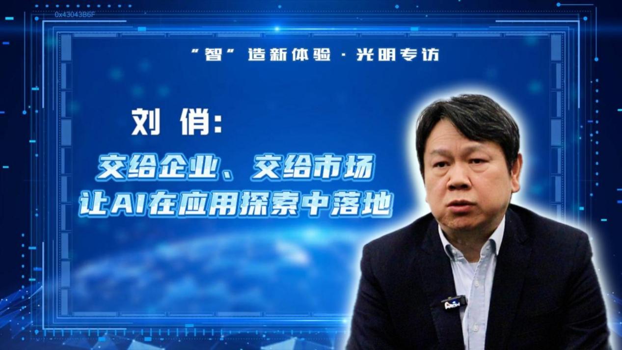 “智”造新体验丨专访刘俏：交给企业、交给市场 让AI在应用探索中落地