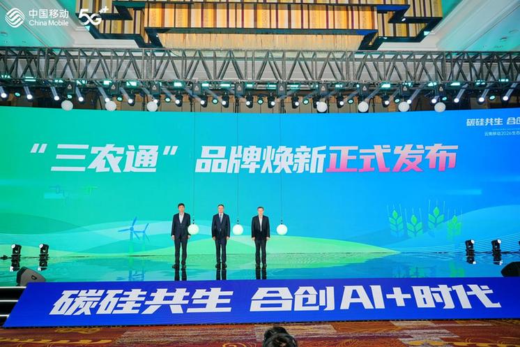 碳硅共生 合创AI+时代 云南移动召开2026生态合作伙伴大会 碳硅共生 合创AI+时代 云南移动召开2026生态合作伙伴大会