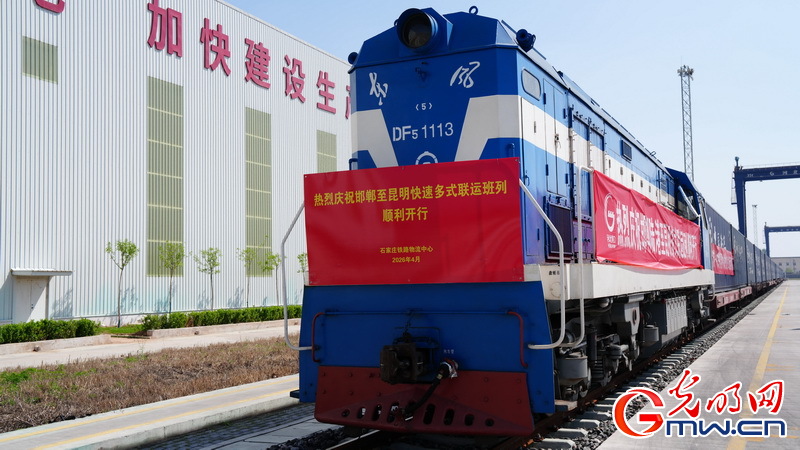 首列邯郸至昆明快速多式联运班列顺利开行