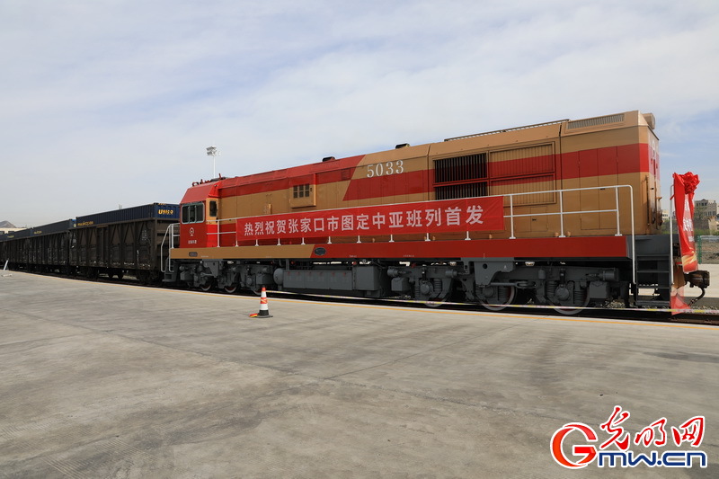 张家口首次开行图定中亚班列