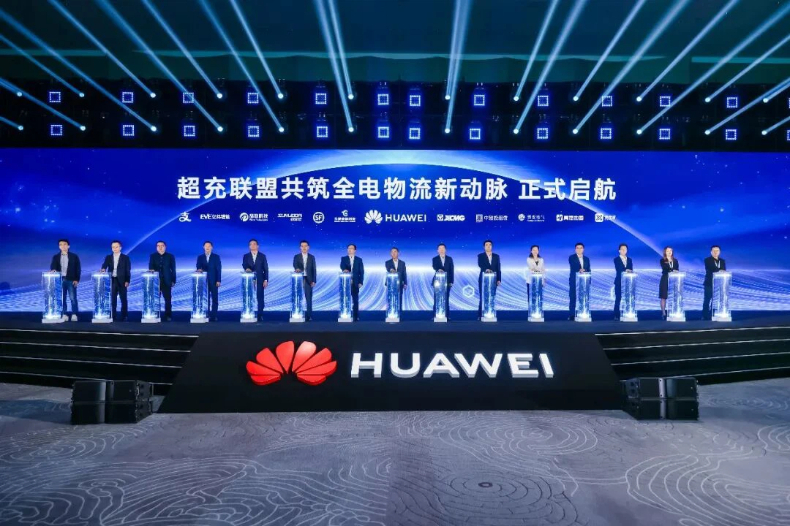 华为超充战略及系列新品发布