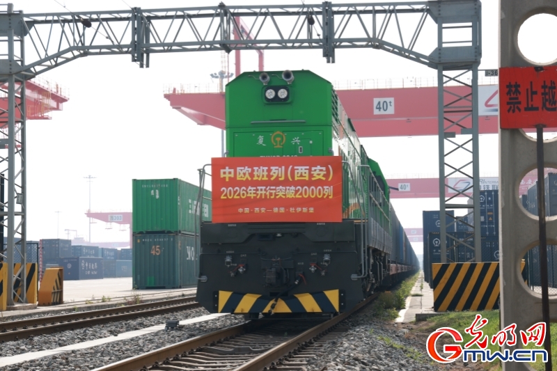 中欧班列（西安）2026年开行突破2000列 占全国总量近三成