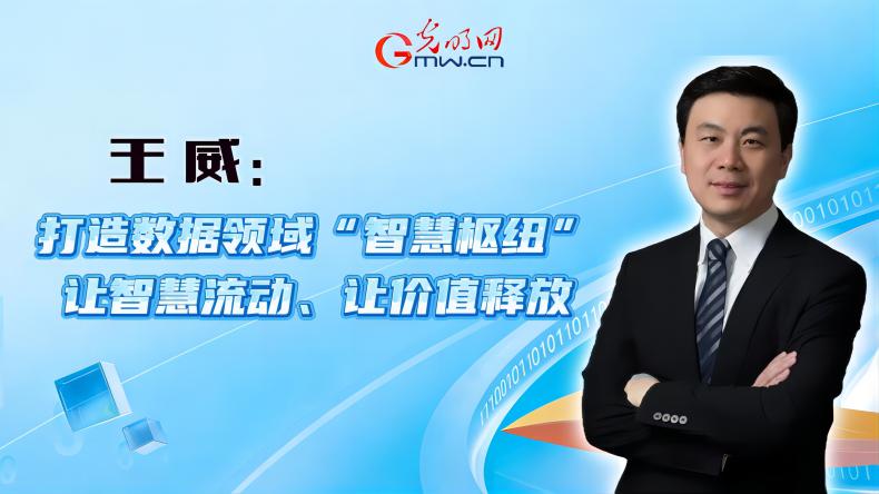 聚焦数字峰会丨王威：打造数据领域“智慧枢纽” 让智慧流动、让价值释放