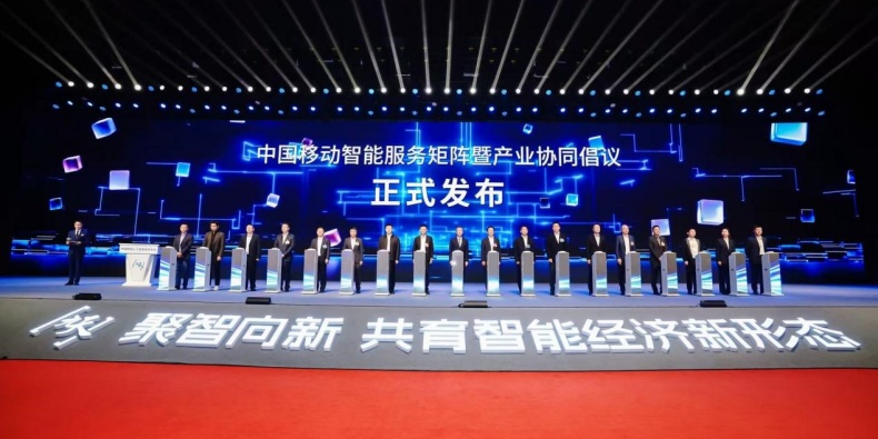 聚智向新 共育智能经济新形态 中国移动举办人工智能生态大会