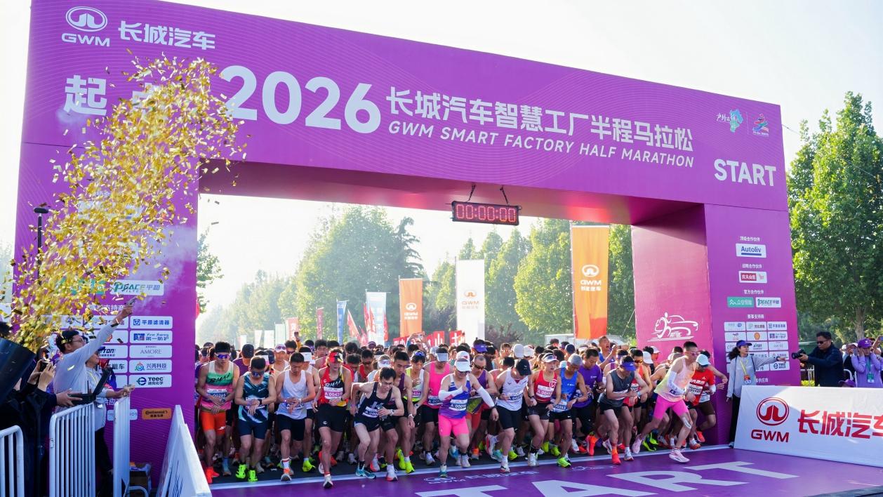 2026长城汽车智慧工厂半程马拉松开跑