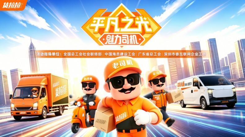 货拉拉2026“平凡之光”魅力司机评选启动